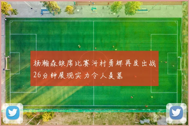 杨瀚森缺席比赛河村勇辉再度出战26分钟展现实力令人羡慕