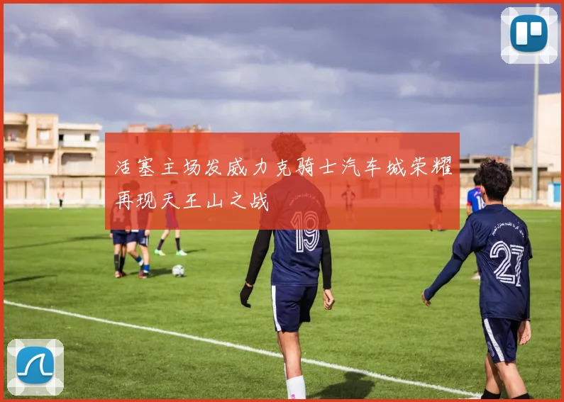 活塞主场发威力克骑士汽车城荣耀再现天王山之战