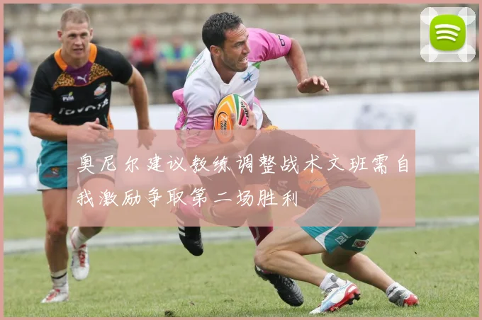 奥尼尔建议教练调整战术文班需自我激励争取第二场胜利
