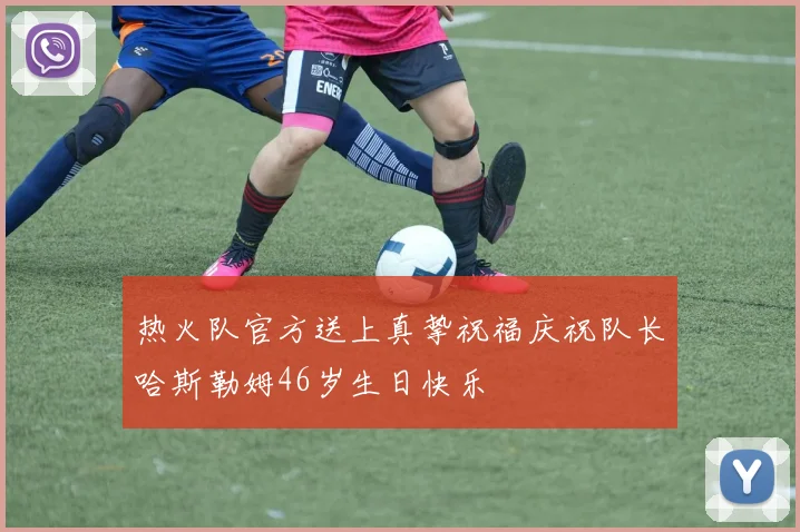 热火队官方送上真挚祝福庆祝队长哈斯勒姆46岁生日快乐